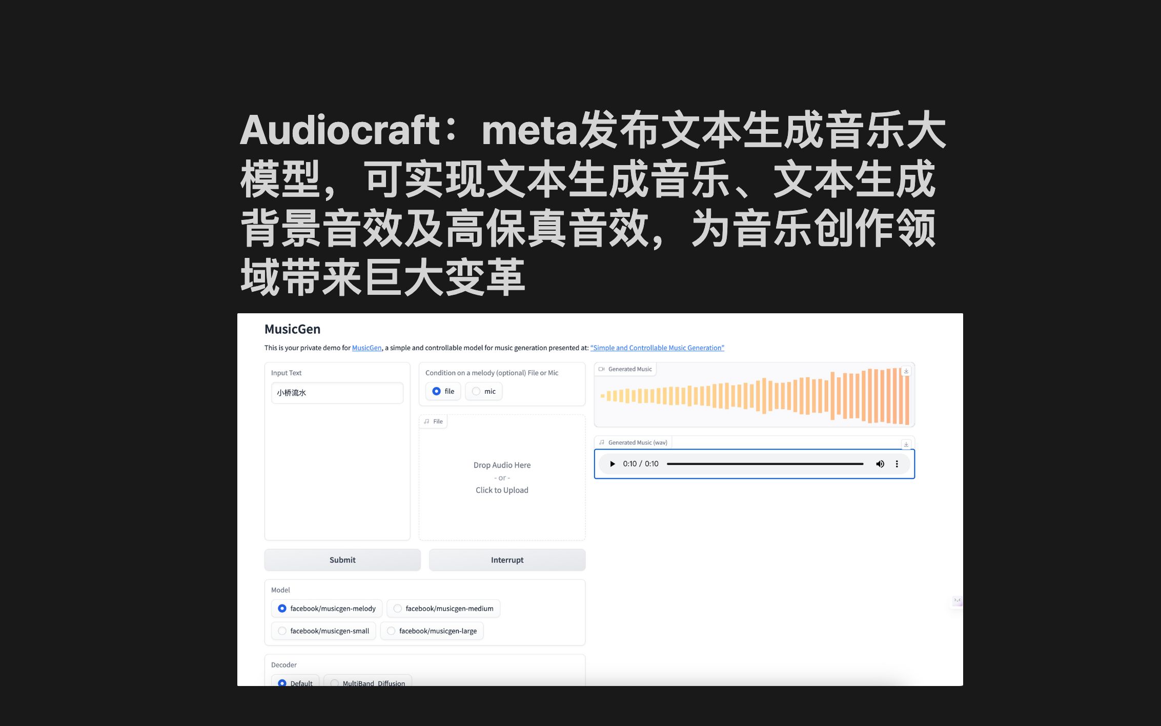 Audiocraft:meta发布文本生成音乐大模型,可实现文本生成音乐、文本生成背景音效及高保真音效,为音乐创作领域带来巨大变革哔哩哔哩bilibili