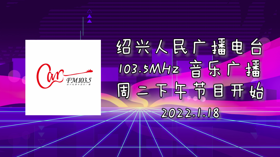 【放送文化ⷥ𙿦’�‘绍兴私家车音乐广播周二下午节目开始 2022.1.18哔哩哔哩bilibili