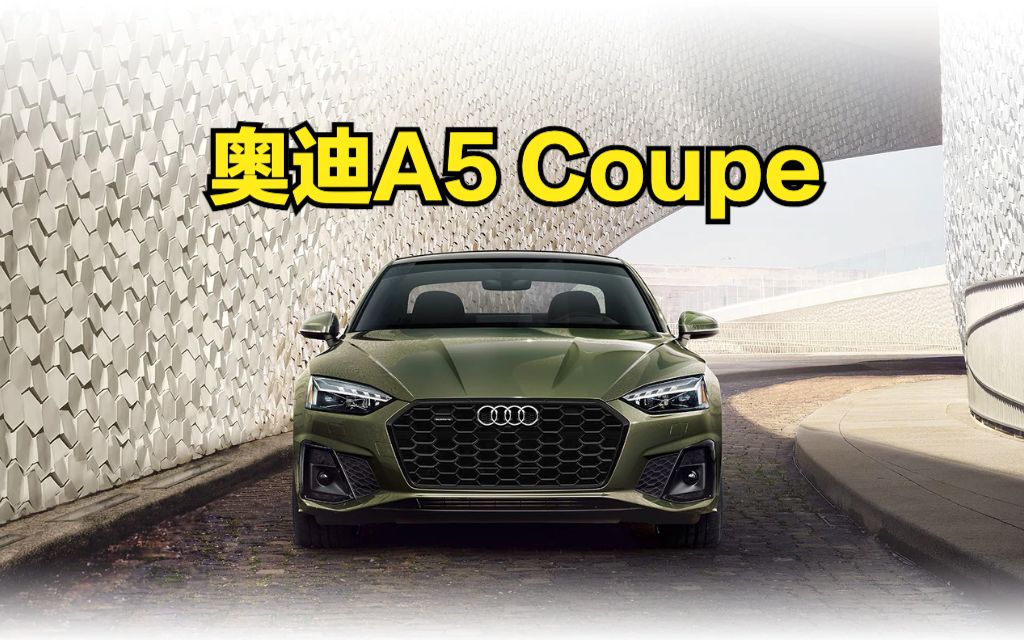 【中字】2021 年奥迪 A5 Coupe 评测:既有风度也有内涵?哔哩哔哩bilibili