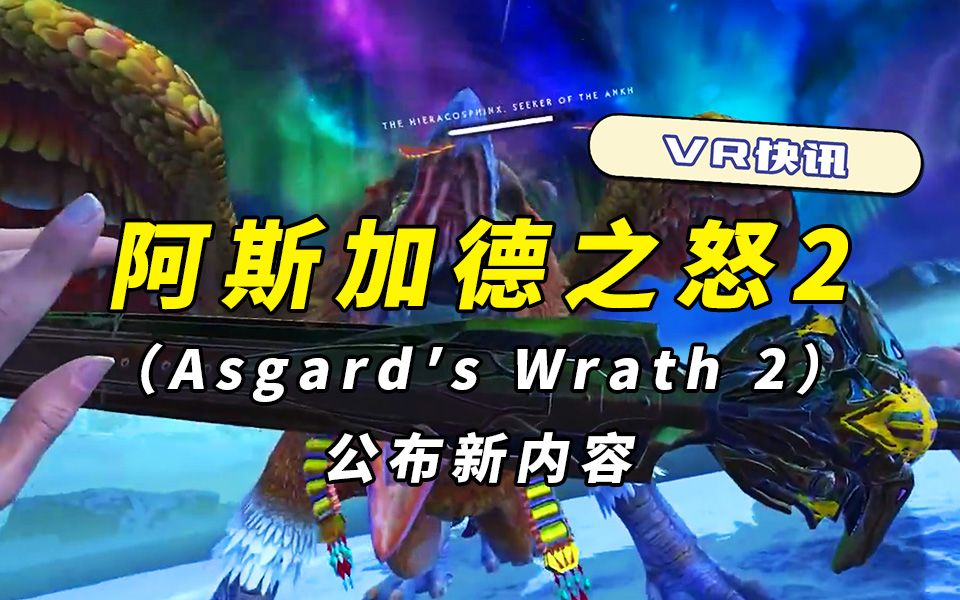 [图]VR快讯：阿斯加德之怒2（Asgard′s Wrath 2）公布新内容