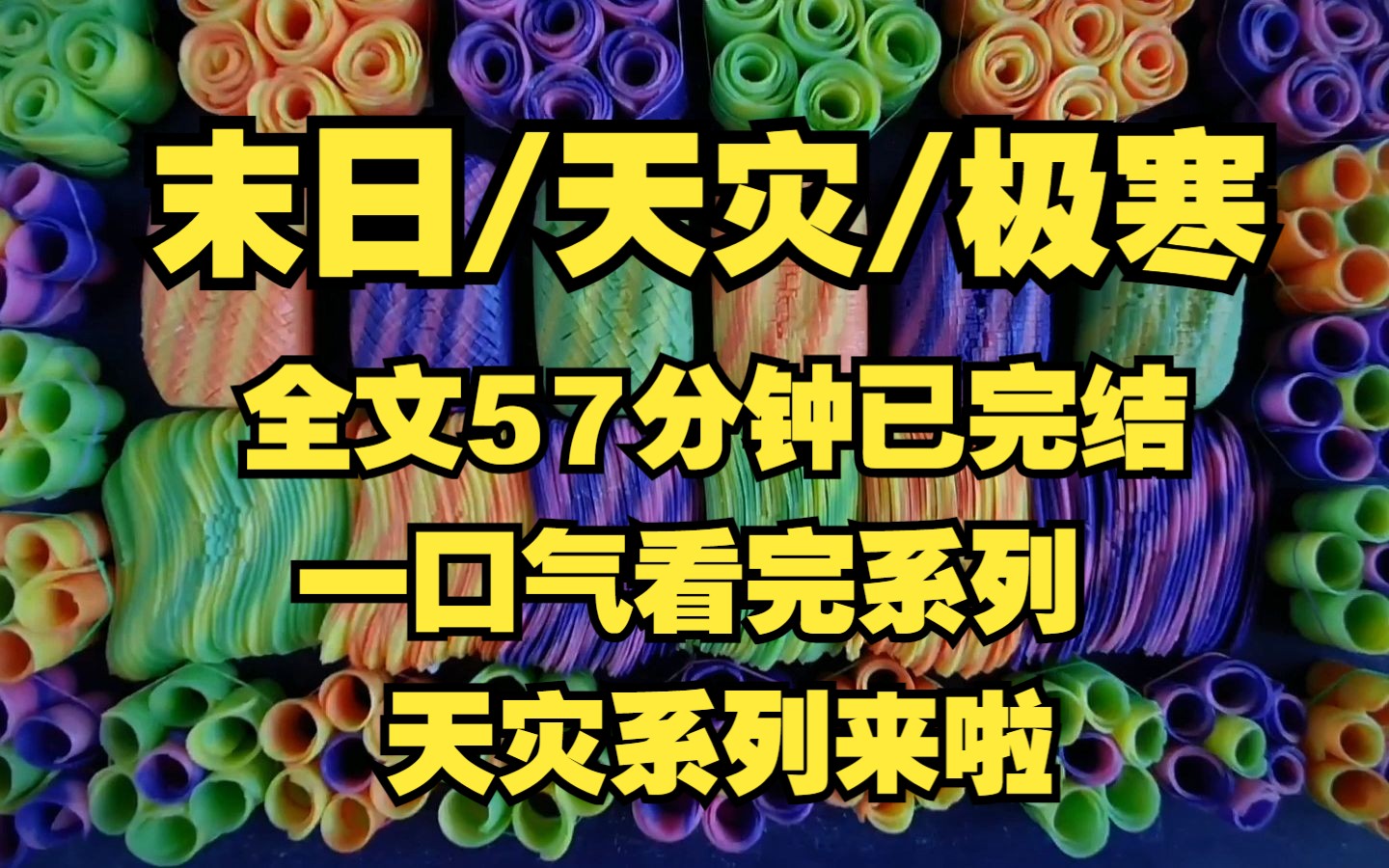 [图]末世/天灾/极寒、应很多宝子要求、末日天灾来啦！！！感谢宝子支持、森森也很宠粉的！哼！！！