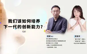 Descargar video: 我们该如何培养下一代的创新能力？（上）——斯坦福蒋里博士