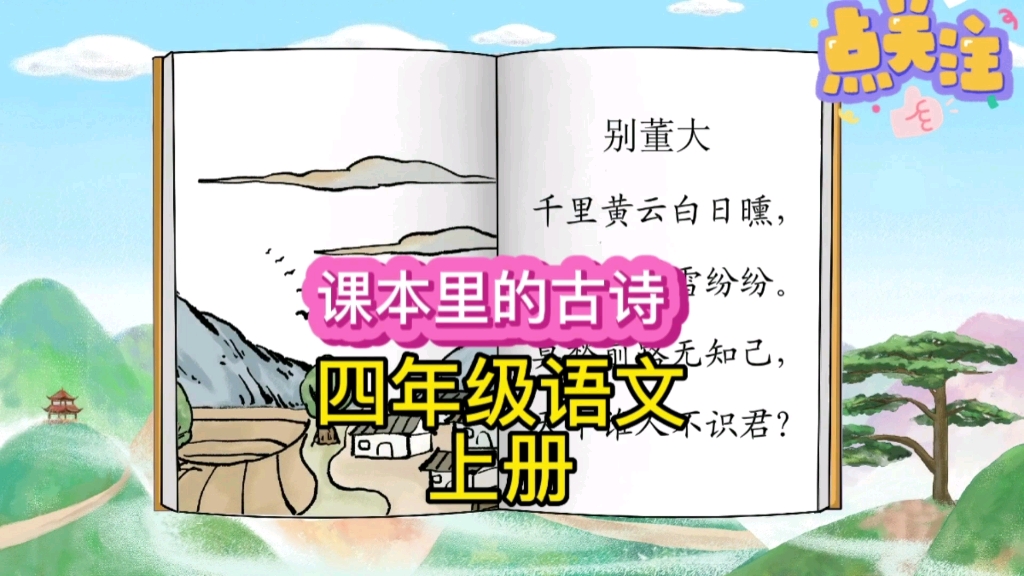 打卡每天学习一首古诗,今天学习的是一首小学四年级语文上册必背古诗《别董大》,学习语文课本里的古诗故事哔哩哔哩bilibili