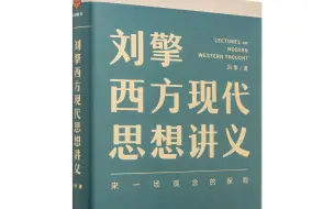 Download Video: 【刘擎】阅读《刘擎西方现代思想讲义》（已完结20p）