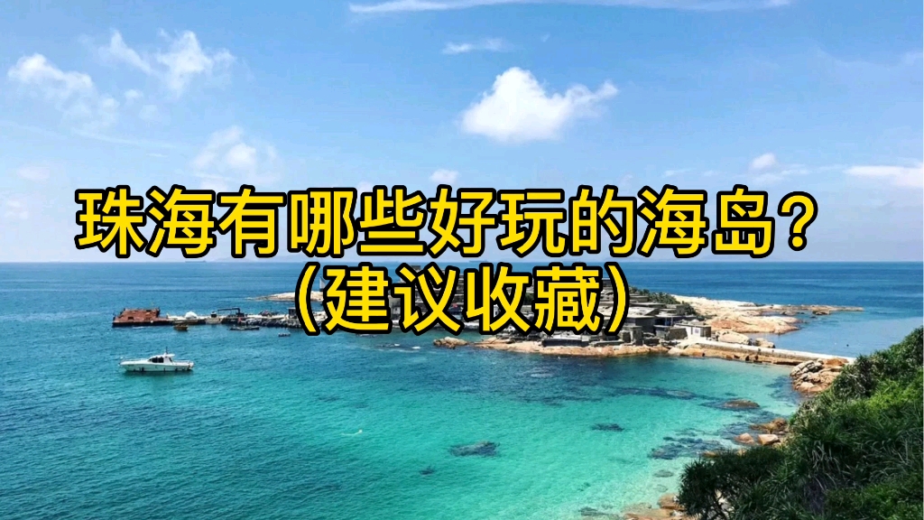 珠海有哪些好玩的海岛?史上最全攻略来了,记得收藏哦哔哩哔哩bilibili