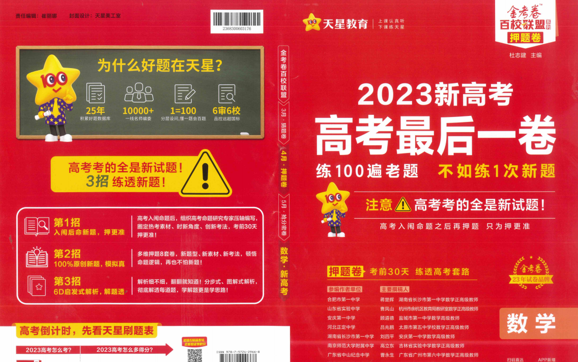 [图]2023金考卷百校联盟押题卷