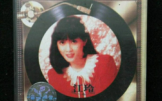 [图]1994年出版磁带音频 河畔青草青 江玲 (A)