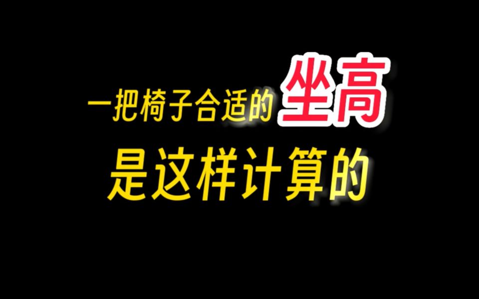 【人体工学椅小知识系列01】椅子的高度,你真的选对了吗?哔哩哔哩bilibili