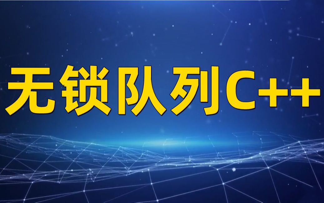 讲讲无锁队列C++哔哩哔哩bilibili