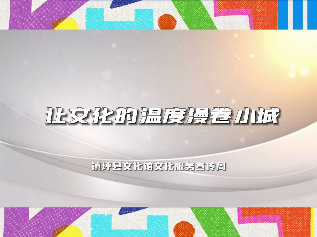 “陕”耀三秦 百馆千场——全省文化馆服务宣传周主题推广活动:安康市镇坪县文化馆哔哩哔哩bilibili