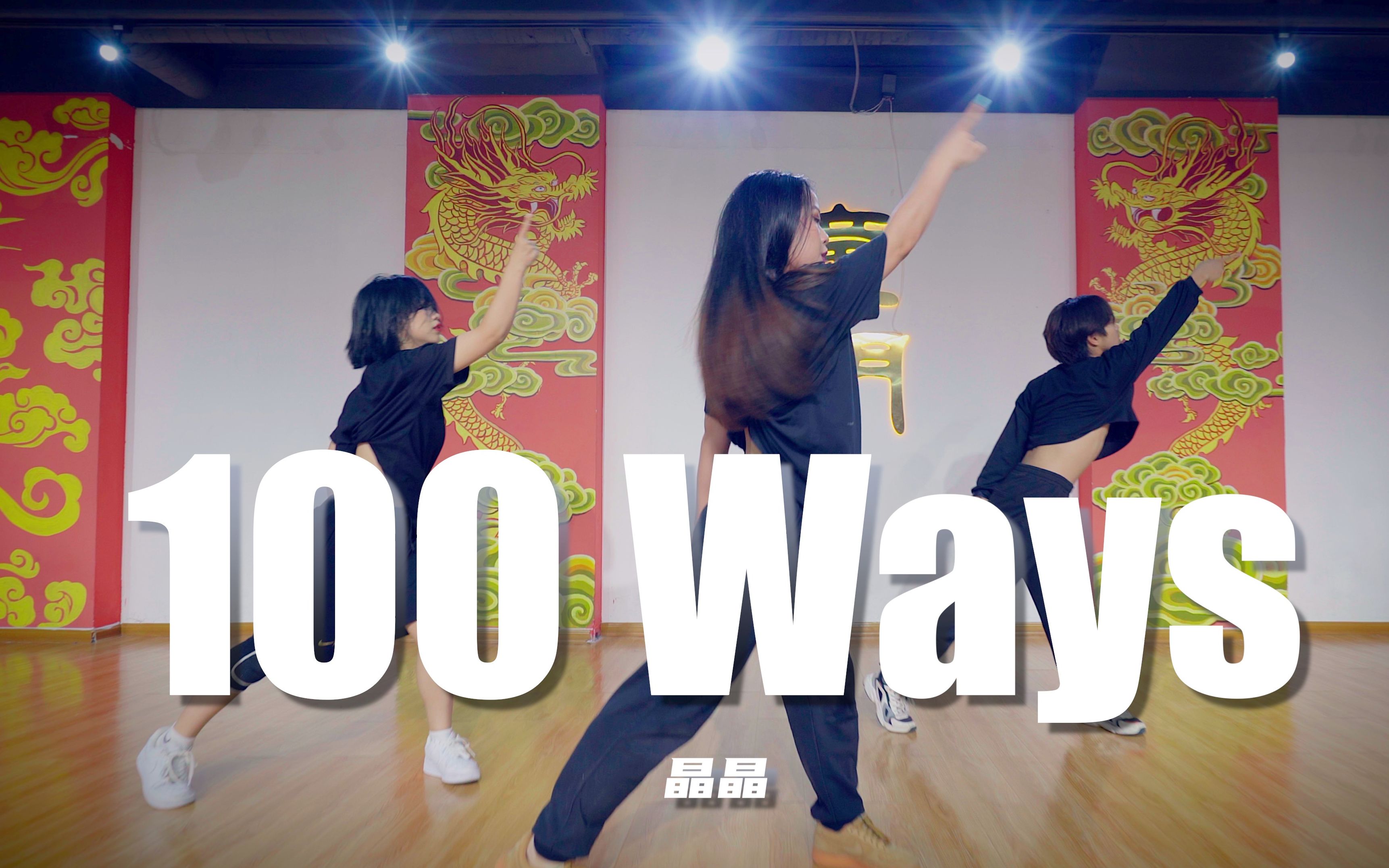 [图]【童门舞蹈站】100 Ways的另一种打开方式