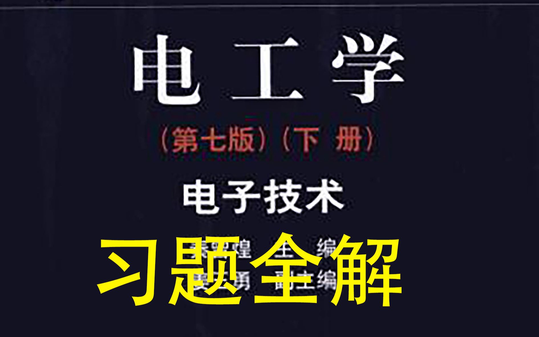 【书后习题答案合集】电工学电子技术下册习题全解(持续更新ing)哔哩哔哩bilibili