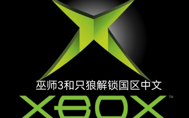 xbox国行机国区解锁原本不支持国区中文的游戏,纯干货!哔哩哔哩bilibili