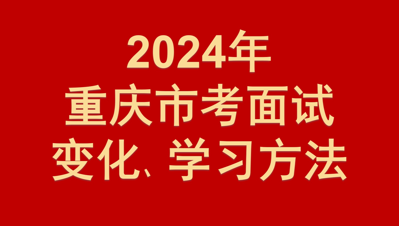 2024年重庆市考面试变化、学习方法哔哩哔哩bilibili