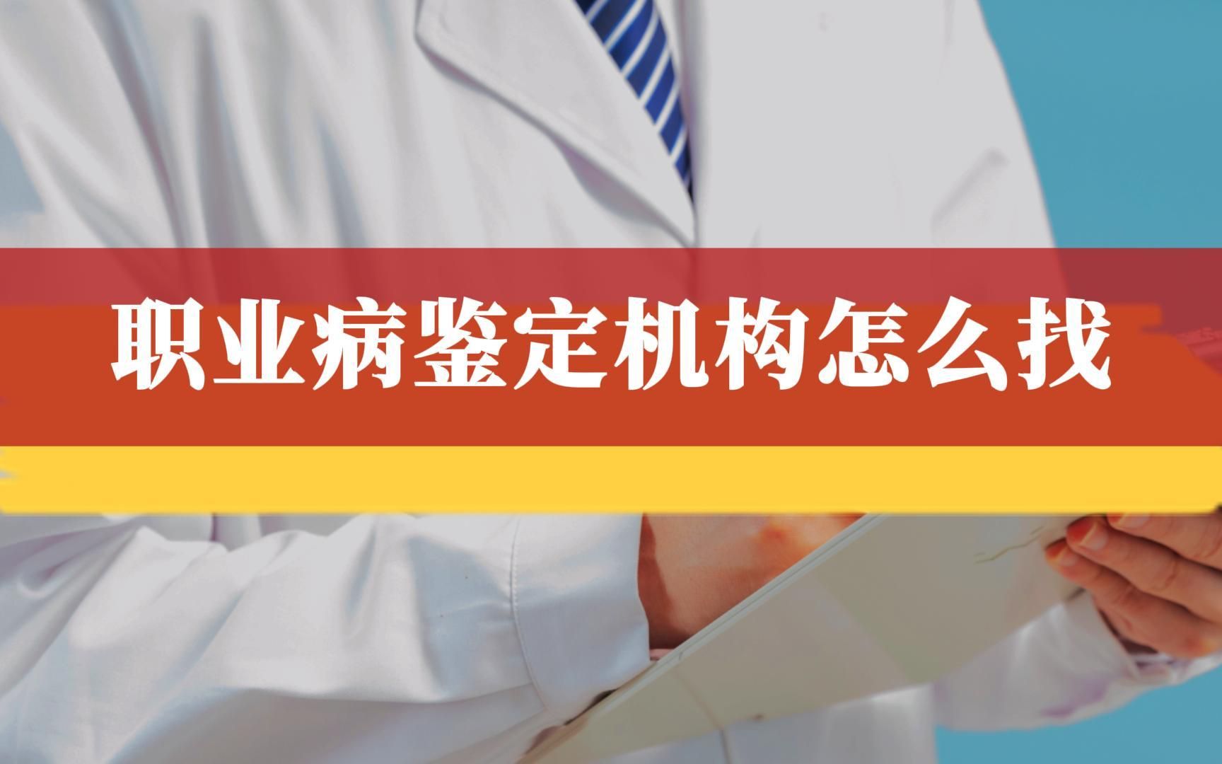 得了职业病要做鉴定,职业病鉴定机构在哪里找最快?哔哩哔哩bilibili