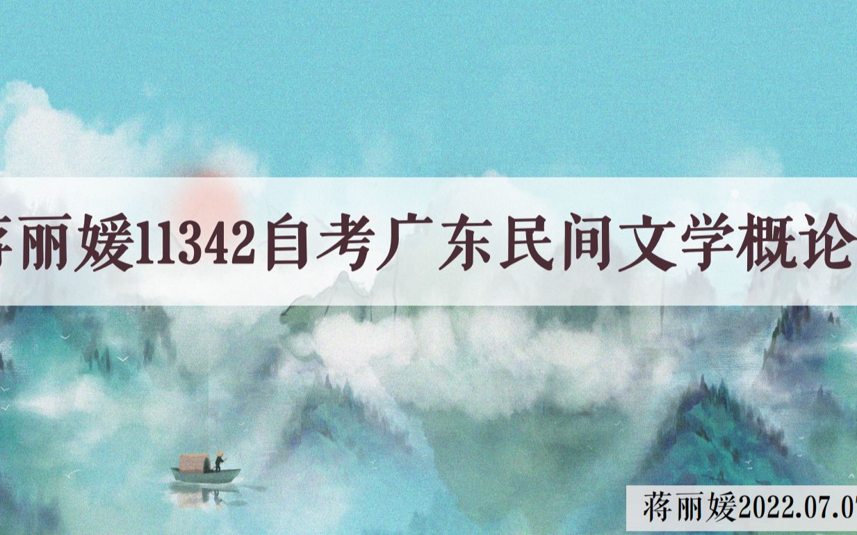 [图]11342广东民间文学概论框架梳理第3-4章【蒋丽媛】