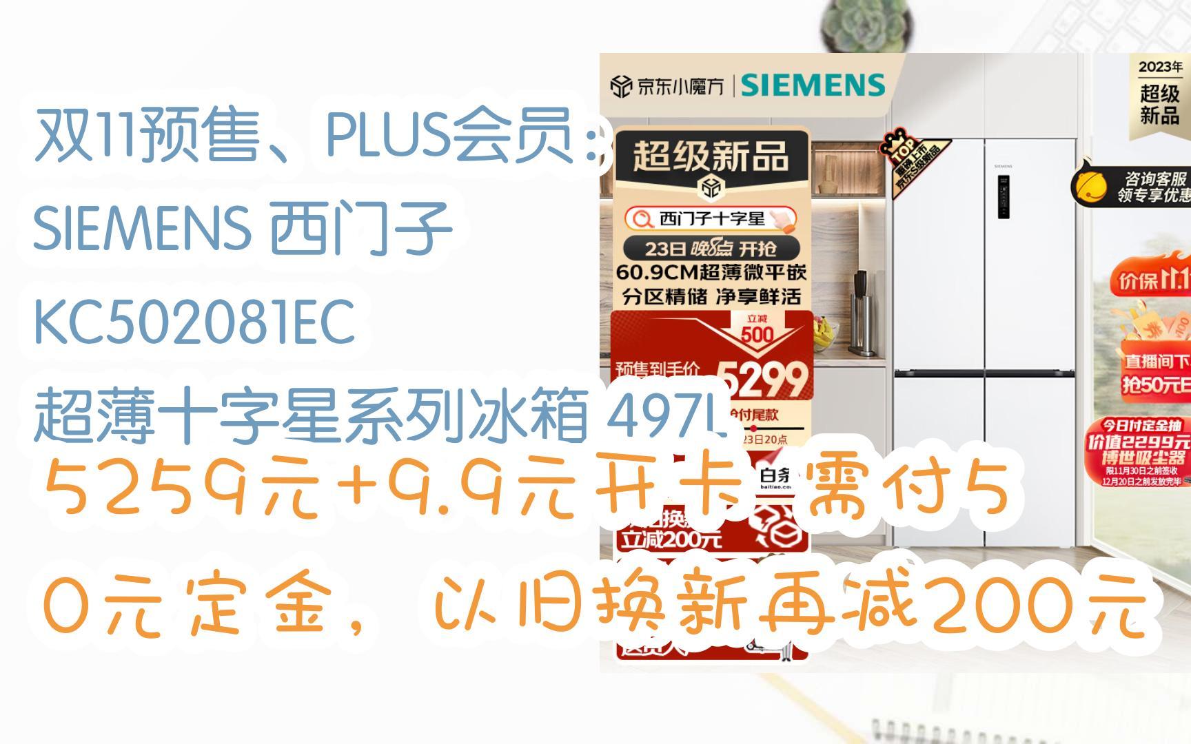 【双十一抢购价】双11预售、PLUS会员: SIEMENS 西门子 KC502081EC 超薄十字星系列冰箱 497L 5259元+9.9元开卡需付50元定哔哩哔哩bilibili