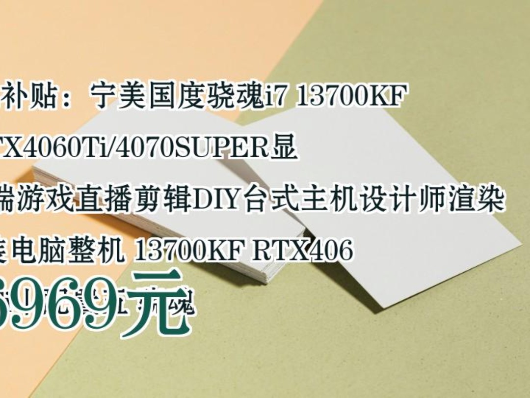 【6969元】 百亿补贴:宁美国度骁魂i7 13700KF/RTX4060Ti/4070SUPER显卡高端游戏直播剪辑DIY台式主机设计师渲染组装电脑整机 13哔哩哔哩bilibili