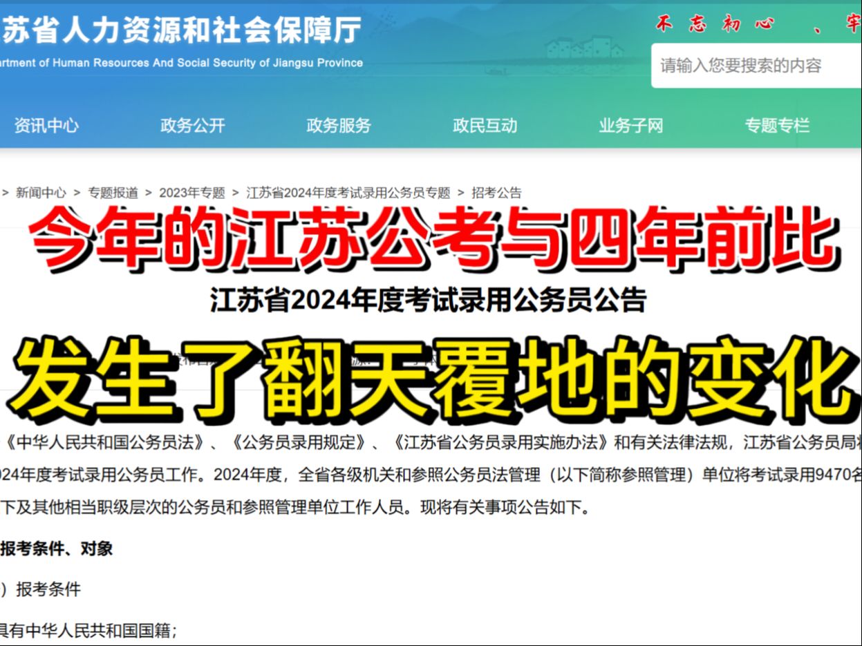 江苏公考时间已定,看了今年的报考人数及政策,不禁倒吸一口冷气...江苏公考哔哩哔哩bilibili