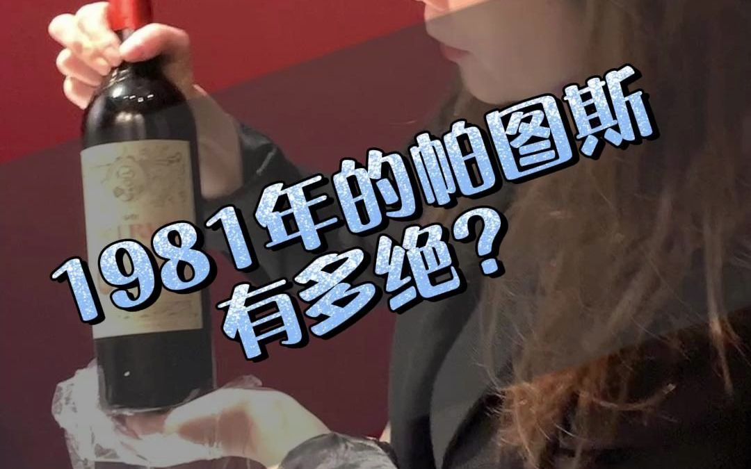 均价近3万一瓶的帕图斯,是如何登上“酒王”宝座的?#caillie活动局哔哩哔哩bilibili