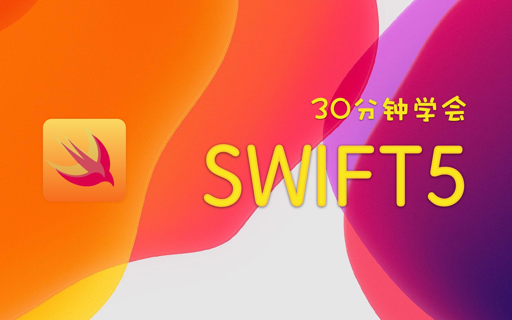 [图]30分钟学会swift5-一辈子不会忘的学习思路