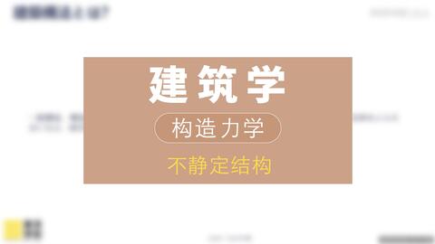 日本读研/日本留学】建筑构造力学中的不静定结构_哔哩哔哩_bilibili