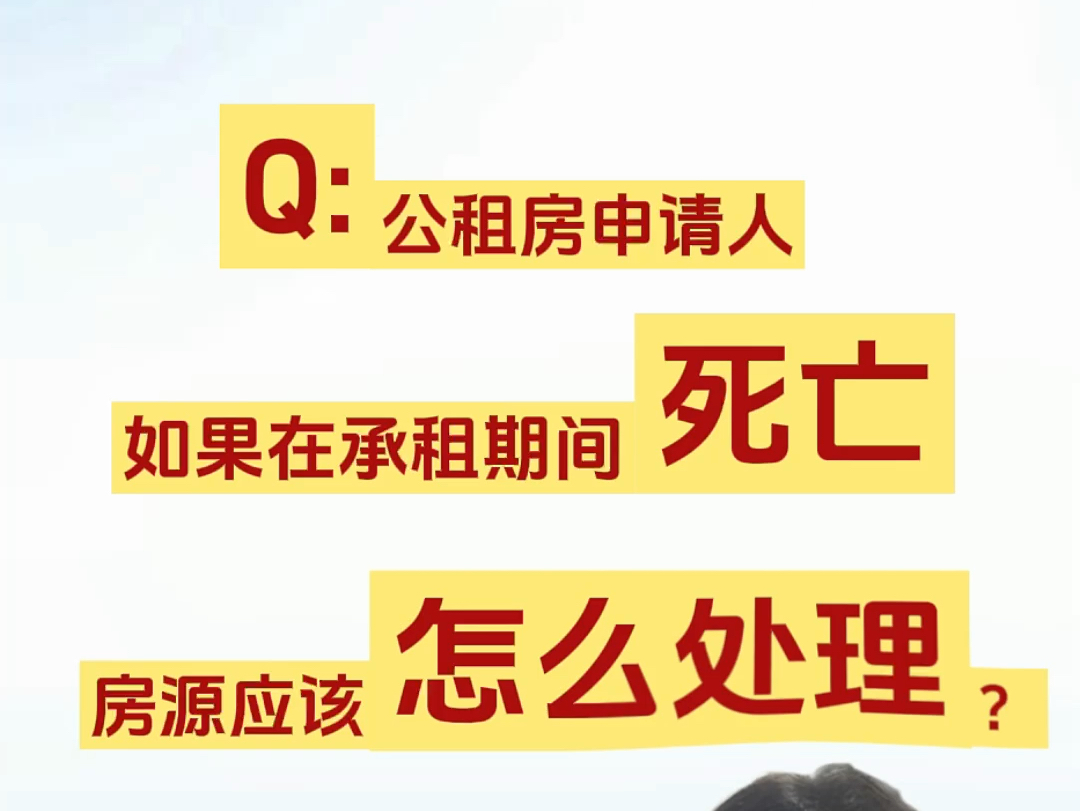 公租房问题答疑:申请人在承租期间死亡,房源应该怎么处理?哔哩哔哩bilibili