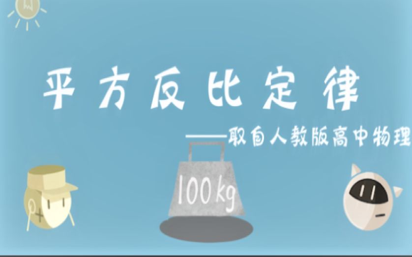 2021中国大学生计算机设计大赛微课与教学辅助国赛一等奖作品《平方反比定律》哔哩哔哩bilibili