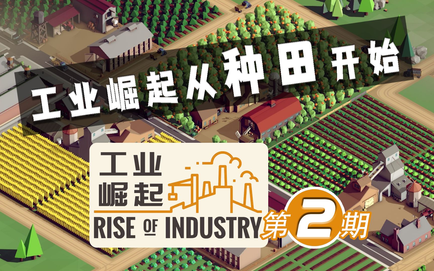 【工业崛起】#2 农业先崛起【Rise of Industry】哔哩哔哩bilibili游戏实况