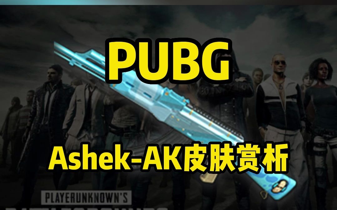 绝地求生中你值得拥有的超高颜值绝版玩具枪ashek akm皮肤