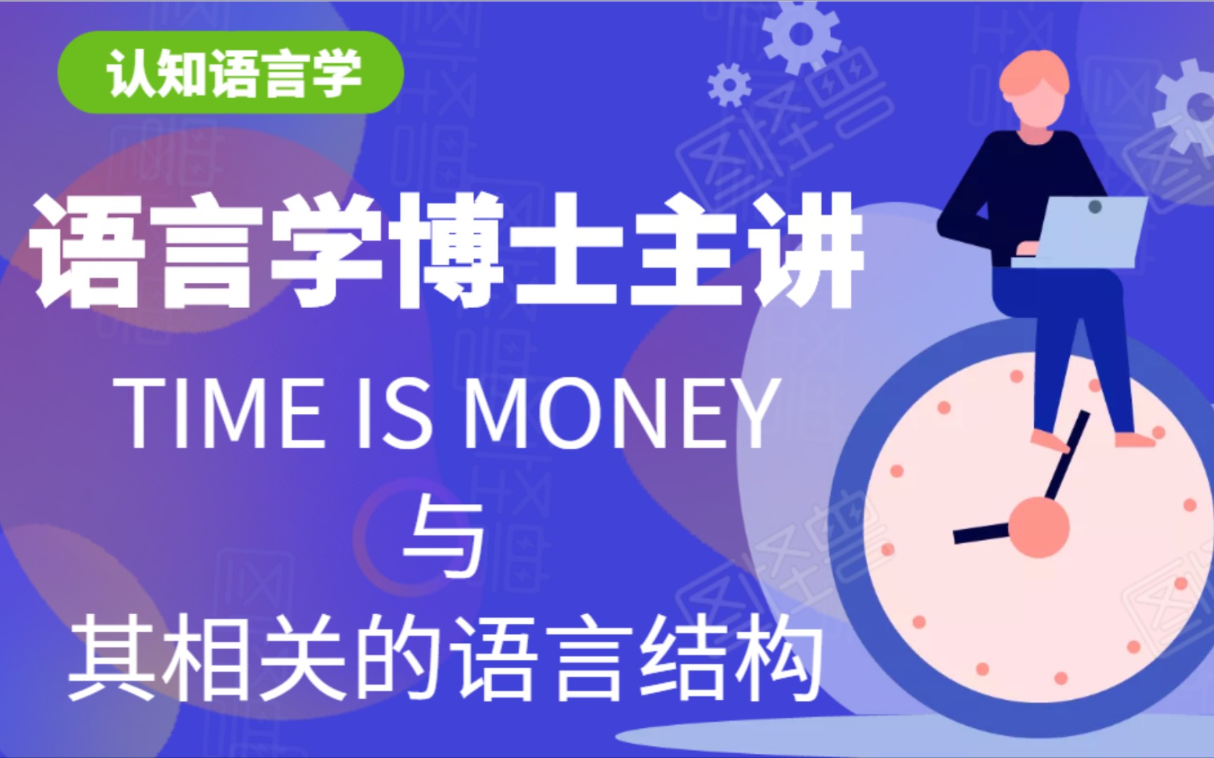 认知语言学.TIME IS MONEY与其相关的语言结构哔哩哔哩bilibili