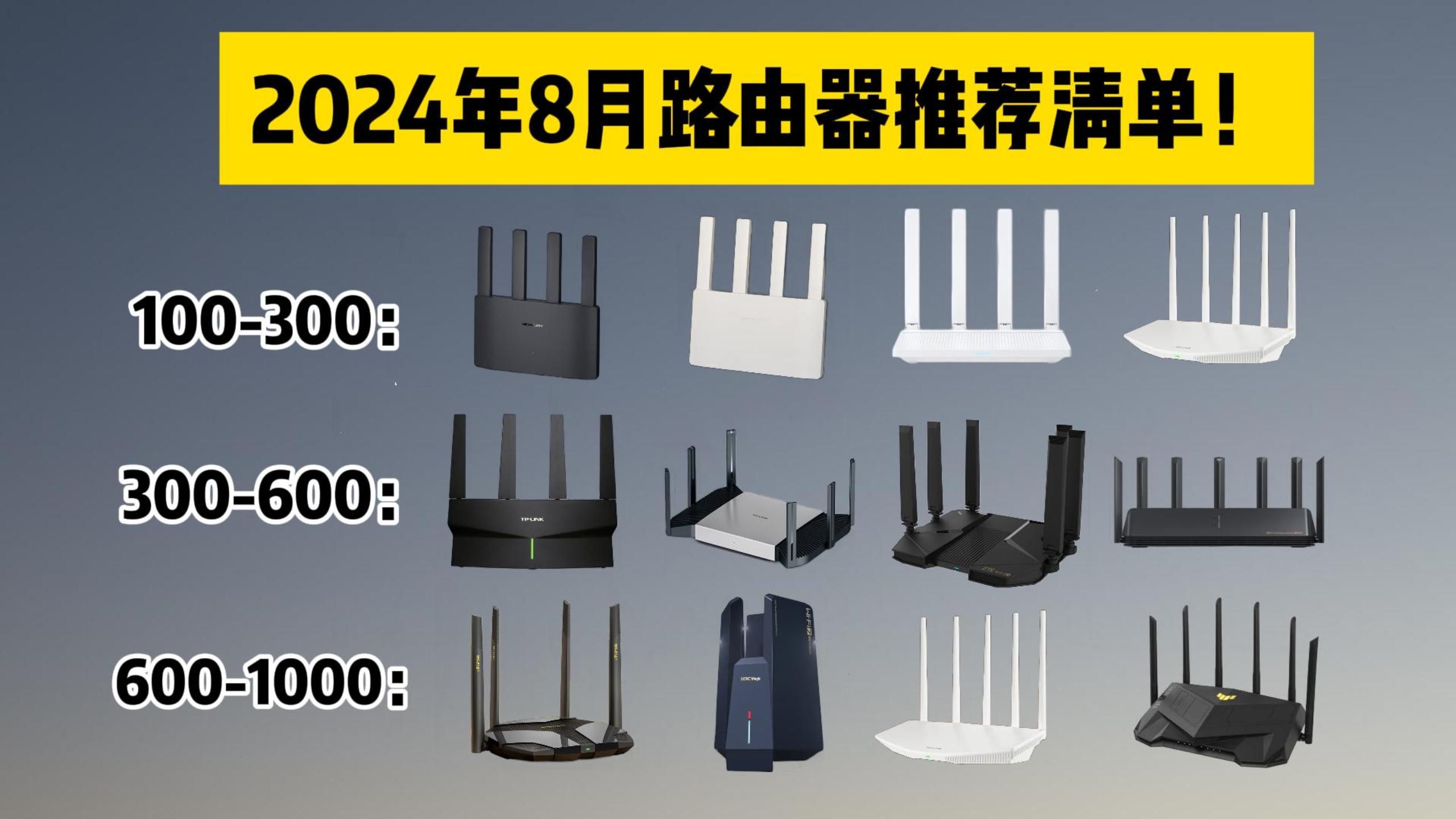 【建议收藏】2024年8月路由器选购指南!家用300M/500M/1000M选哪种好?WiFi6/千兆/Mesh组网/全屋覆盖怎么选?含小米、水星、中兴、TP等哔哩哔哩...