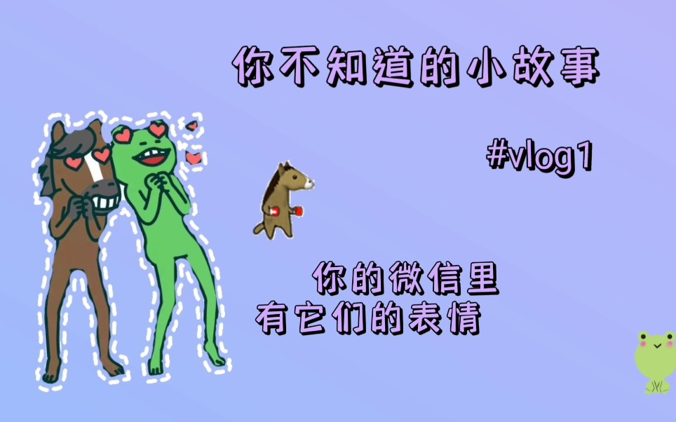 活动  欢乐马与神经蛙