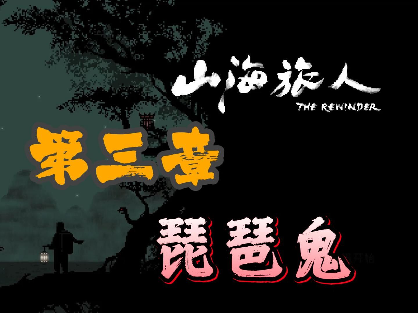 【山河旅人】第三章 —— 琵琶鬼