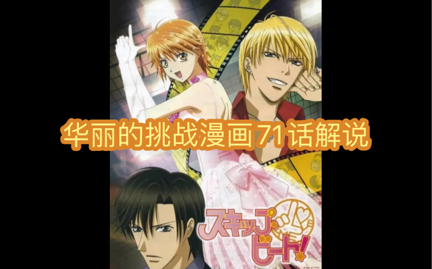 skipbeat 华丽的挑战下一站巨星漫画71话解说哔哩哔哩bilibili