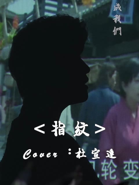 你的手机里存过别人的指纹吗?