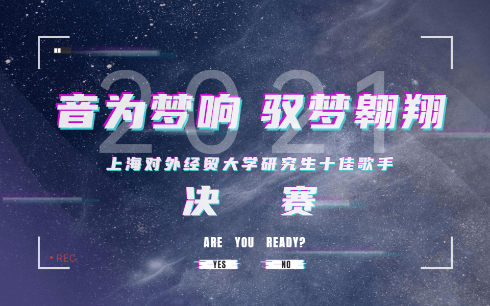 音为梦响,驭梦翱翔 | 2021上海对外经贸大学研究生十佳歌手决赛哔哩哔哩bilibili