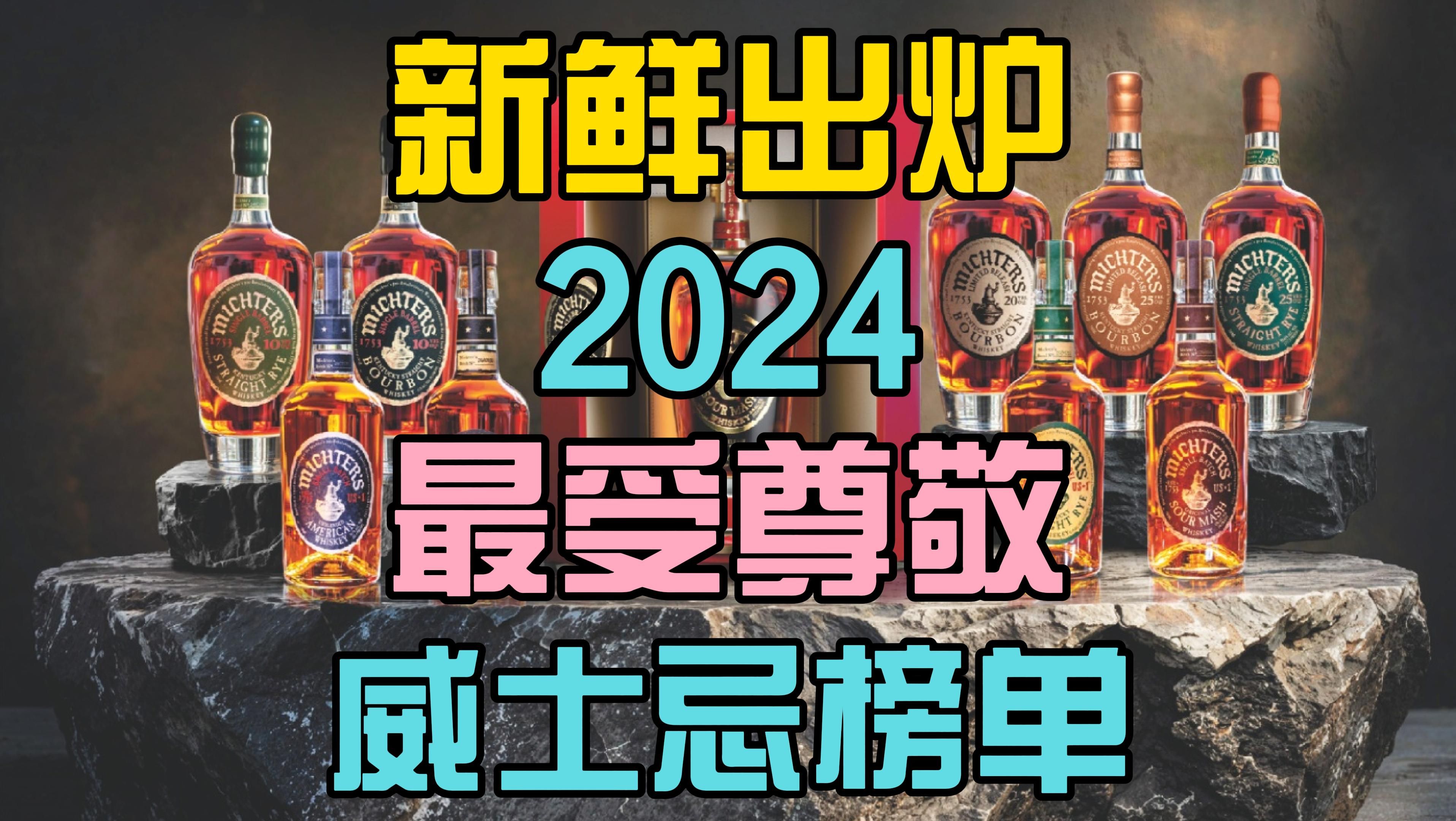 [收藏].厉害了!这个品牌蝉联世界最受尊敬威士忌2024年冠军哔哩哔哩bilibili