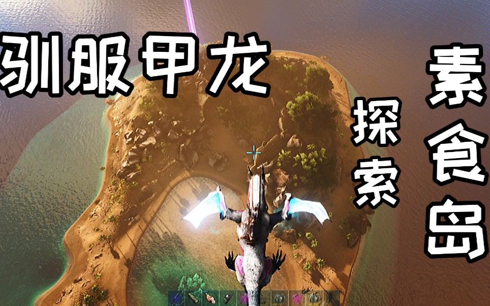 【方舟ep5】探索素食岛,并且收获一只打铁神器!_哔哩哔哩_bilibili