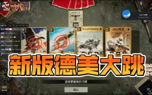 下载视频: 【LEO★KARDS】新版德美大跳 战法堂堂复活