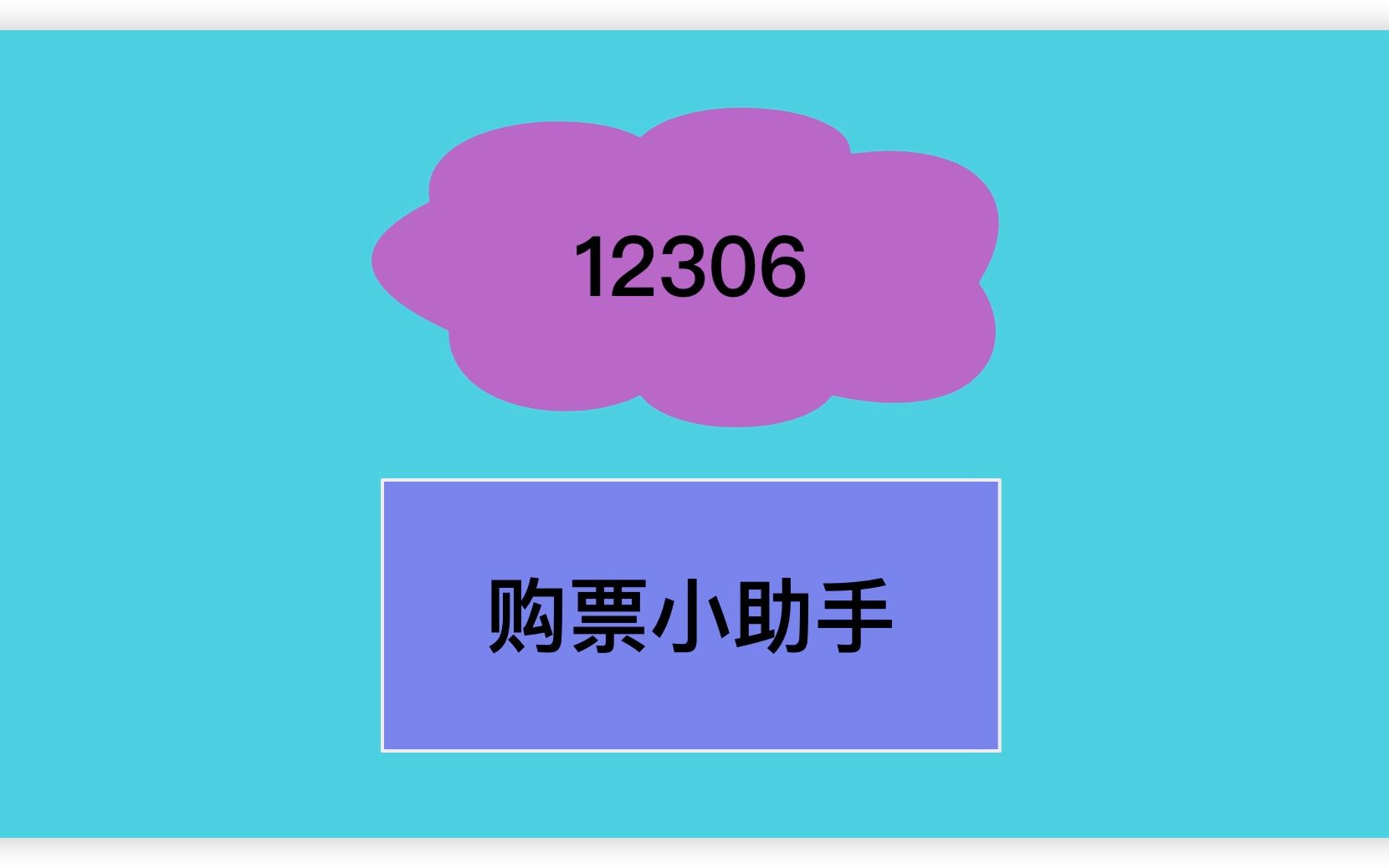 你们有遇见面试官老爱问12306的吗?哔哩哔哩bilibili