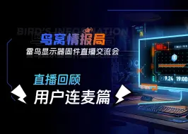 Télécharger la video: 雷鸟显示器固件直播回顾#用户连麦篇