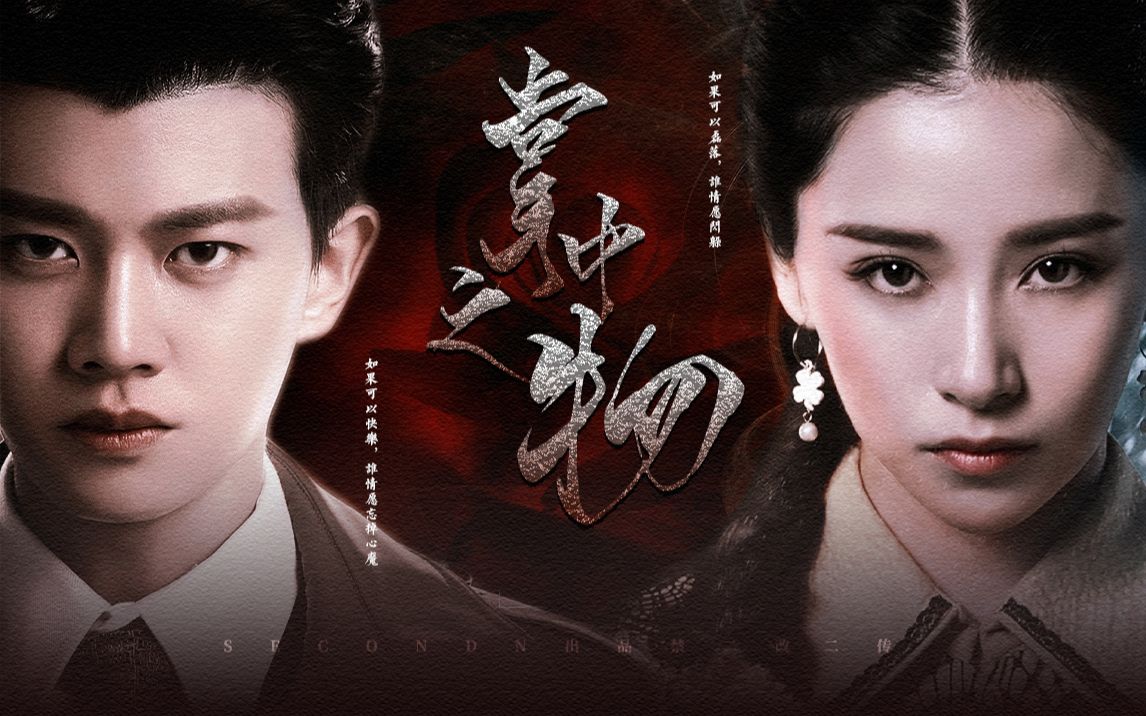 活动作品任嘉伦x阚清子狄清衍生民国剧情