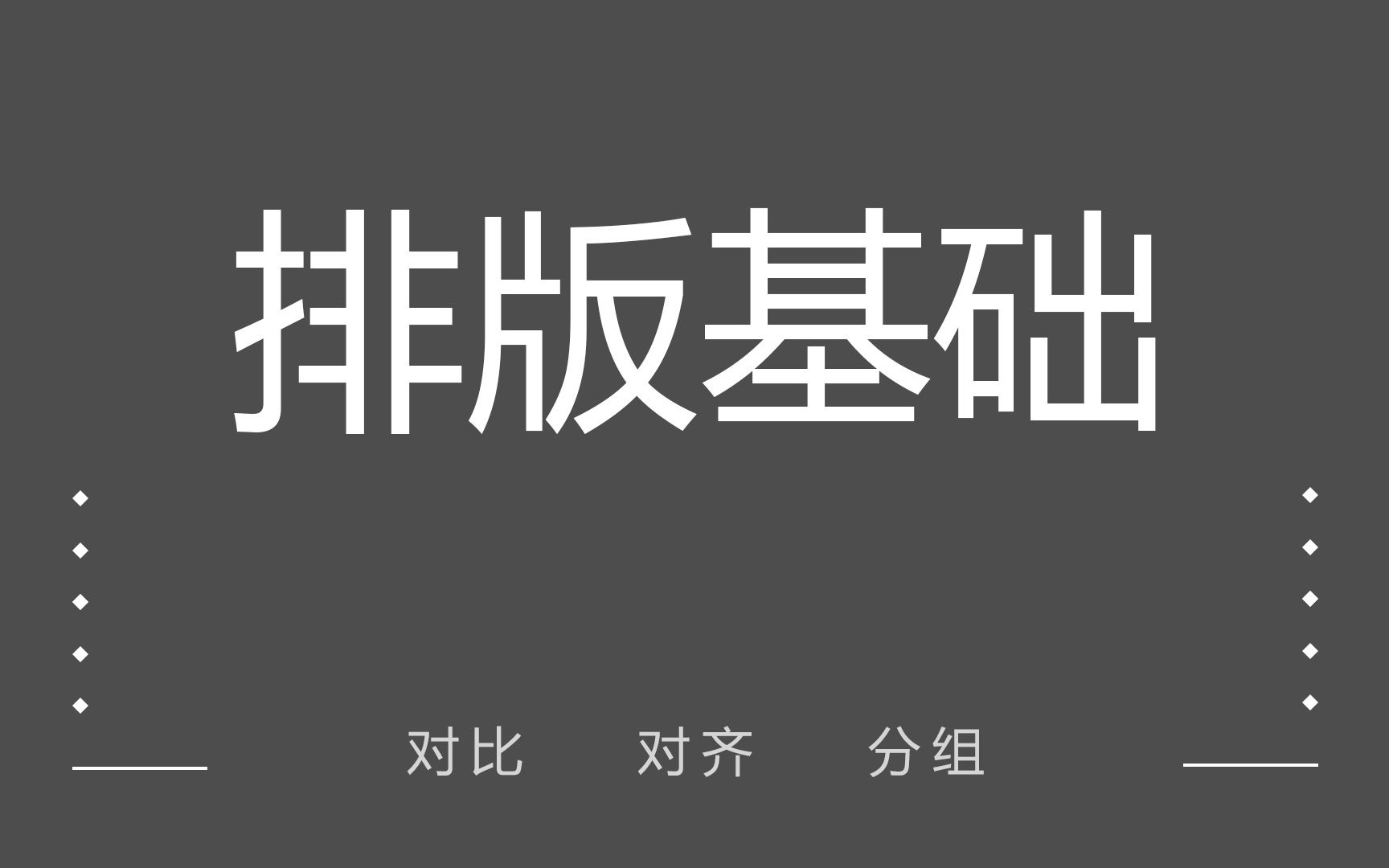 【版式设计】新手设计师,初期必学的版式排版基础教程哔哩哔哩bilibili