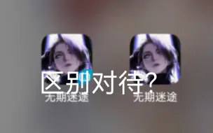 Tải video: 介牛马游戏咋还区别对待捏