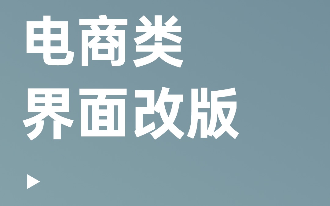 UI界面设计改版|电商类App首页UI设计思路分享哔哩哔哩bilibili