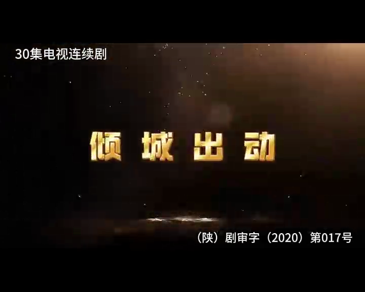 倾城出动 1集