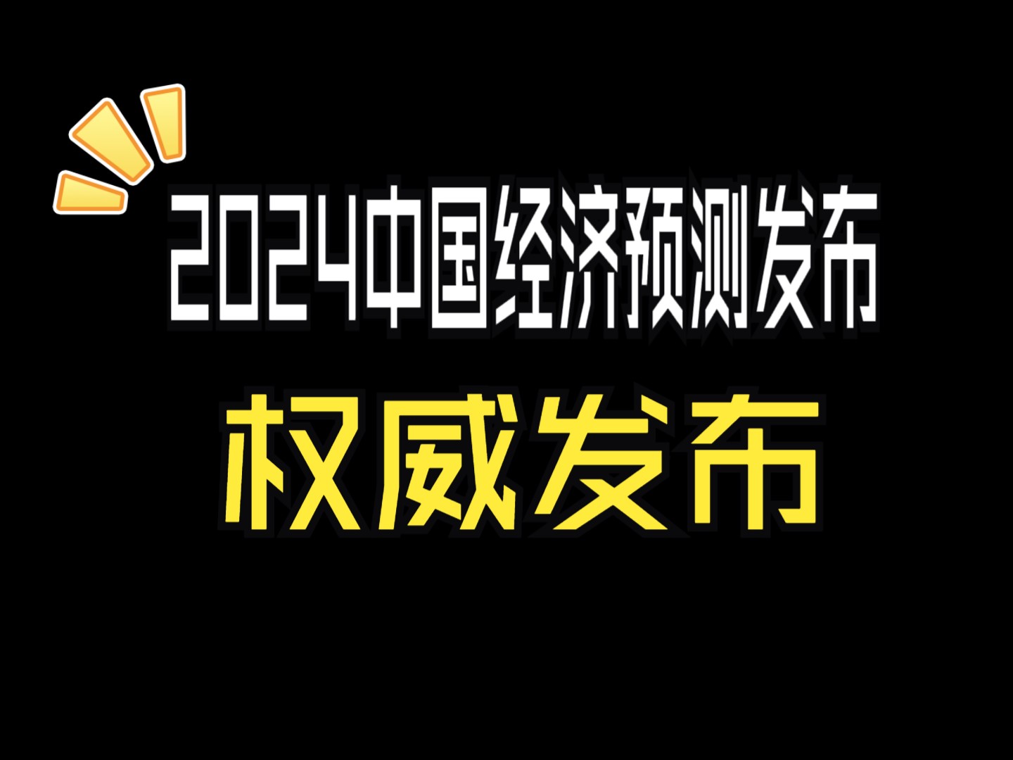 【2024中国经济预测发布】2024年中国GDP增速预测、中国投资、消费、进出口预测、中国物价和全球大宗商品价格预测、中国农业生产形式预测!哔哩哔...