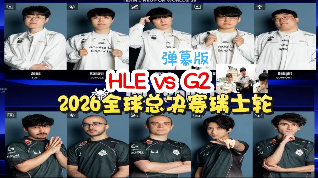 【赵俊日pyl狼行】HLE vs G2 2026全球总决赛瑞士轮 弹幕版&无弹幕版 26.10.31