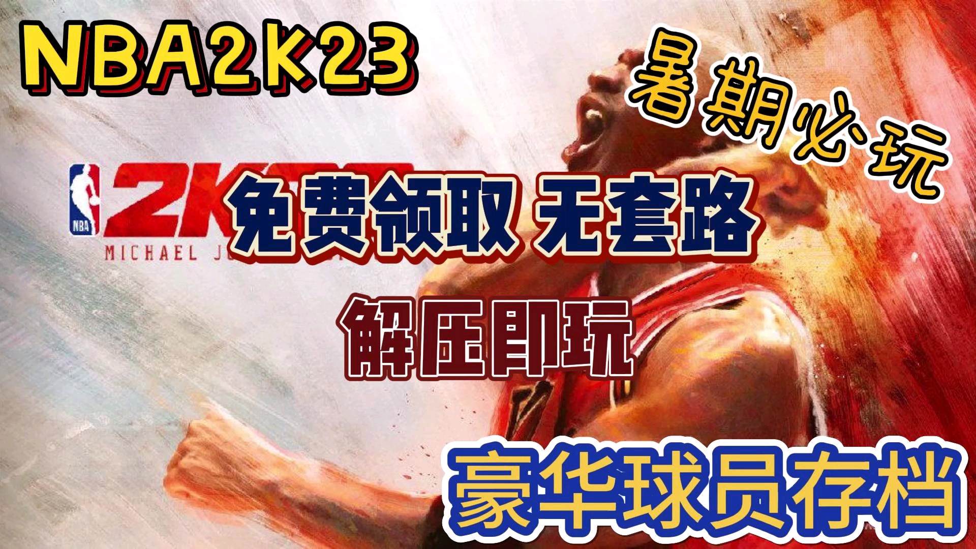 [图]【免费领取 无套路】NBA2K23电脑版本免费下载，容量130GB｜官方简体中文（附安装教程）